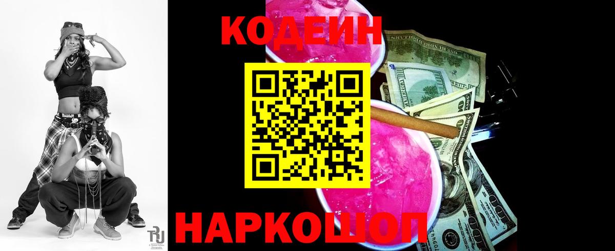 Кодеин Purple Drank Верхняя Пышма